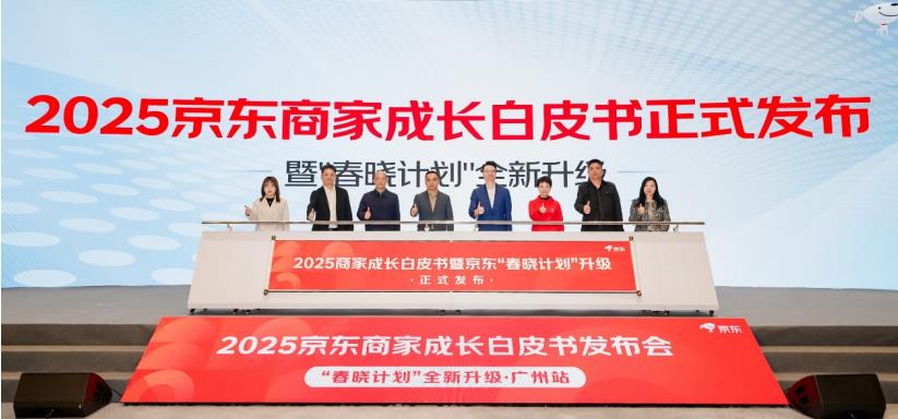 京东“春晓计划”全新升级 2025商家成长白皮书与属地帮扶计划发布(图1)