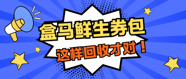 分期乐盒马鲜生券包变现攻略(图1)